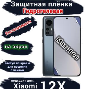 Защитная плёнка на экран Xiaomi 12X матовая гидрогелевая стандарт