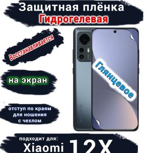 Защитная плёнка на экран Xiaomi 12X глянцевая гидрогелевая стандарт