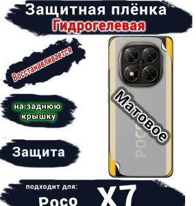 Защитная плёнка на заднюю крышку Poco X7 матовая гидрогелевая