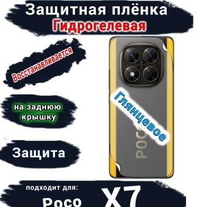 Защитная плёнка на заднюю крышку Poco X7 глянцевая гидрогелевая
