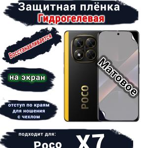 Защитная плёнка на экран Poco X7 матовая гидрогелевая