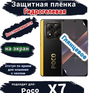 Защитная плёнка на экран Poco X7 глянцевая гидрогелевая
