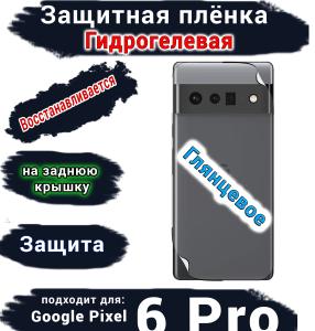 Защитная плёнка на заднюю крышку Google Pixel 6 Pro глянцевая гидрогелевая стандарт