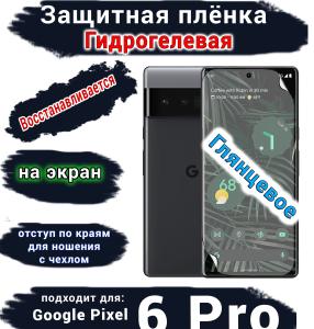 Защитная плёнка на экран Google Pixel 6 Pro глянцевая гидрогелевая стандарт