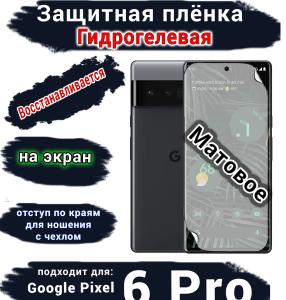 Защитная плёнка на экран Google Pixel 6 Pro матовая гидрогелевая стандарт