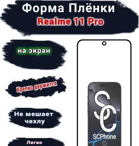 Защитная плёнка на экран Realme 11 Pro матовая гидрогелевая SCPhone