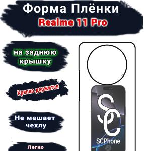 Защитная плёнка на заднюю крышку Realme 11 Pro матовая гидрогелевая