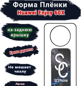 Защитная плёнка на заднюю крышку Huawei Enjoy 60X матовая гидрогелевая