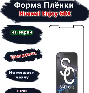 Защитная плёнка на экран Huawei Enjoy 60X глянцевая гидрогелевая