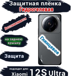 Защитная плёнка на заднюю крышку Xiaomi 12S Ultra глянцевая гидрогелевая