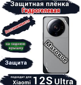 Защитная плёнка на заднюю крышку Xiaomi 12S Ultra матовая гидрогелевая