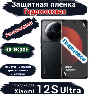 Защитная плёнка на экран Xiaomi 12S Ultra глянцевая гидрогелевая стандарт