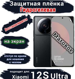 Защитная плёнка на экран Xiaomi 12S Ultra матовая гидрогелевая стандарт