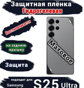 Защитная плёнка на заднюю крышку Samsung Galaxy S25 Ultra матовая гидрогелевая SCPhone