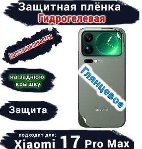 Защитная плёнка на заднюю крышку Xiaomi 17 Pro Max глянцевая гидрогелевая