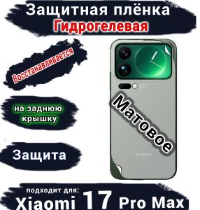 Защитная плёнка на заднюю крышку Xiaomi 17 Pro Max матовая гидрогелевая