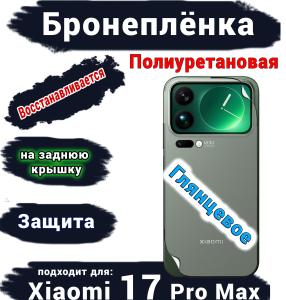 Бронеплёнка на заднюю крышку Xiaomi 17 Pro Max глянцевая полиуретановая