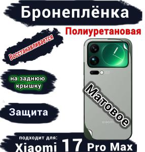 Бронеплёнка на заднюю крышку Xiaomi 17 Pro Max матовая полиуретановая