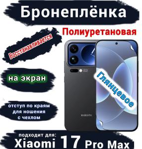 Бронеплёнка на экран Xiaomi 17 Pro Max глянцевая полиуретановая