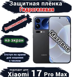 Защитная плёнка на экран Xiaomi 17 Pro Max матовая гидрогелевая