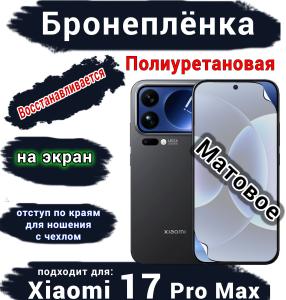 Бронеплёнка на экран Xiaomi 17 Pro Max матовая полиуретановая