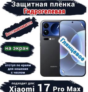 Защитная плёнка на экран Xiaomi 17 Pro Max глянцевая гидрогелевая