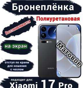 Бронеплёнка на экран Xiaomi 17 Pro матовая полиуретановая