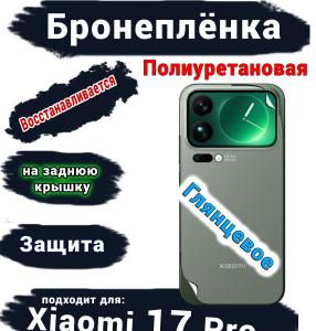 Бронеплёнка на заднюю крышку Xiaomi 17 Pro глянцевая полиуретановая