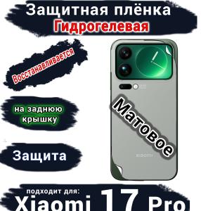 Защитная плёнка на заднюю крышку Xiaomi 17 Pro матовая гидрогелевая