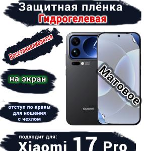 Защитная плёнка на экран Xiaomi 17 Pro матовая гидрогелевая