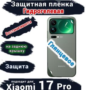 Защитная плёнка на заднюю крышку Xiaomi 17 Pro глянцевая гидрогелевая