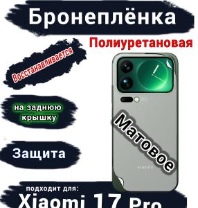 Бронеплёнка на заднюю крышку Xiaomi 17 Pro матовая полиуретановая