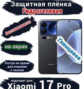 Защитная плёнка на экран Xiaomi 17 Pro глянцевая гидрогелевая