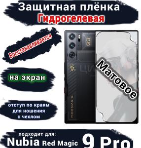 Защитная плёнка на экран Nubia Red Magic 9 Pro матовая гидрогелевая