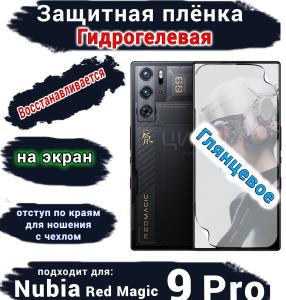 Защитная плёнка на экран Nubia Red Magic 9 Pro глянцевая гидрогелевая