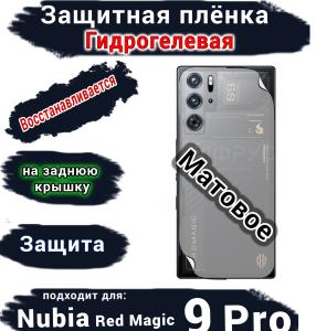 Защитная плёнка на заднюю крышку Nubia Red Magic 9 Pro матовая гидрогелевая
