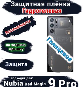 Защитная плёнка на заднюю крышку Nubia Red Magic 9 Pro глянцевая гидрогелевая