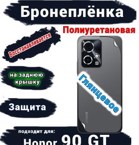 Бронеплёнка на заднюю крышку Honor 90 GT глянцевая полиуретановая
