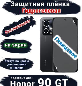 Защитная плёнка на экран Honor 90 GT глянцевая гидрогелевая