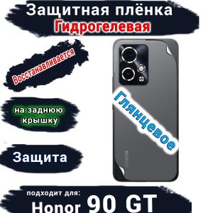 Защитная плёнка на заднюю крышку Honor 90 GT глянцевая гидрогелевая
