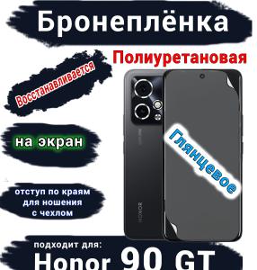Бронеплёнка на экран Honor 90 GT глянцевая полиуретановая