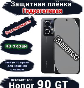 Защитная плёнка на экран Honor 90 GT матовая гидрогелевая