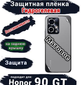 Защитная плёнка на заднюю крышку Honor 90 GT матовая гидрогелевая