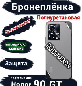 Бронеплёнка на заднюю крышку Honor 90 GT матовая полиуретановая