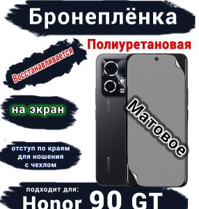 Бронеплёнка на экран Honor 90 GT матовая полиуретановая