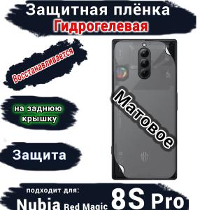 Защитная плёнка на заднюю крышку Nubia Red Magic 8S Pro матовая гидрогелевая