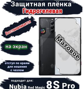 Защитная плёнка на экран Nubia Red Magic 8S Pro матовая гидрогелевая