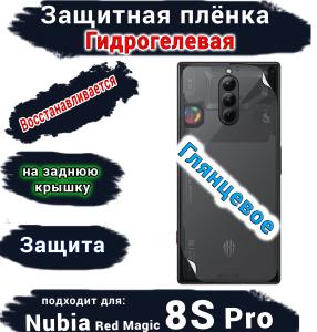 Защитная плёнка на заднюю крышку Nubia Red Magic 8S Pro глянцевая гидрогелевая