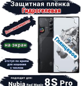 Защитная плёнка на экран Nubia Red Magic 8S Pro глянцевая гидрогелевая