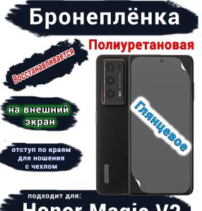 Бронеплёнка на внешний экран HONOR Magic V2 глянцевая полиуретановая